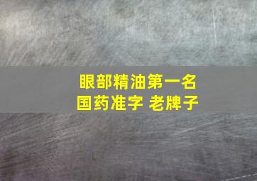 眼部精油第一名国药准字 老牌子